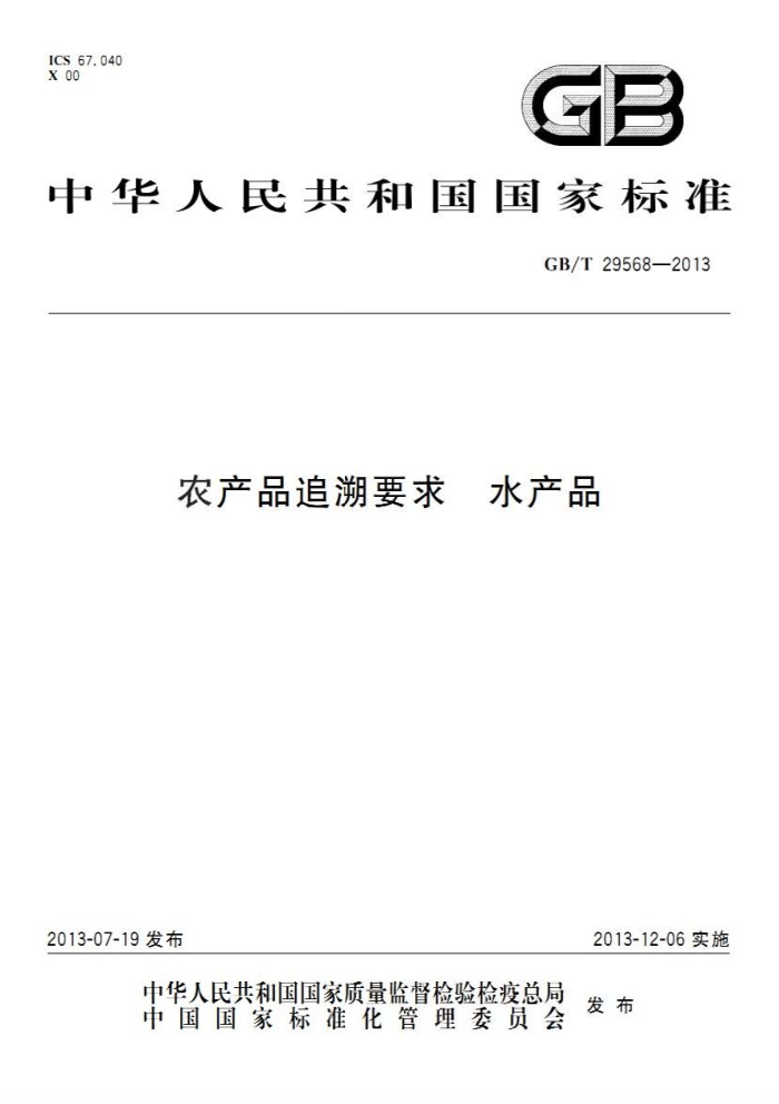GB/T 29568-2013 农产品追溯要求水产品