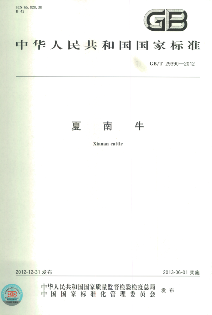 GB/T 29390-2012 夏南牛