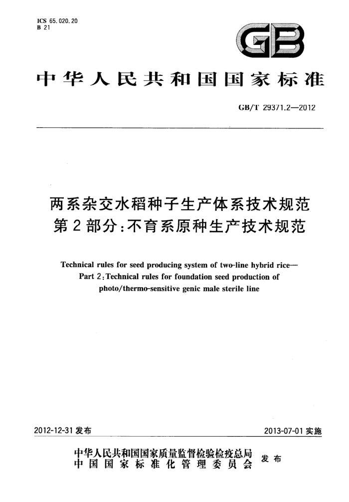 GB/T 29371.2-2012 两系杂交水稻种子生产体系技术规范第2部分∶不育系原种生产技术规范