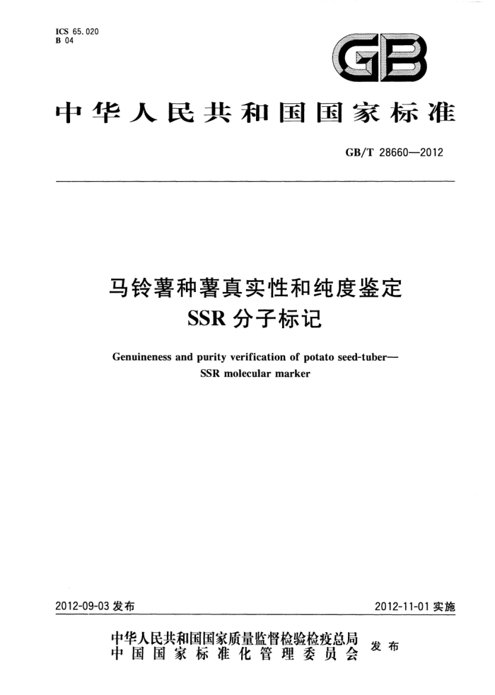 GB/T 28660-2012 马铃薯种薯真实性和纯度鉴定SSR分子标记