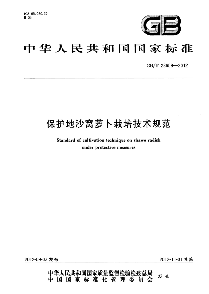 GB/T 28659-2012 保护地沙窝萝卜栽培技术规范