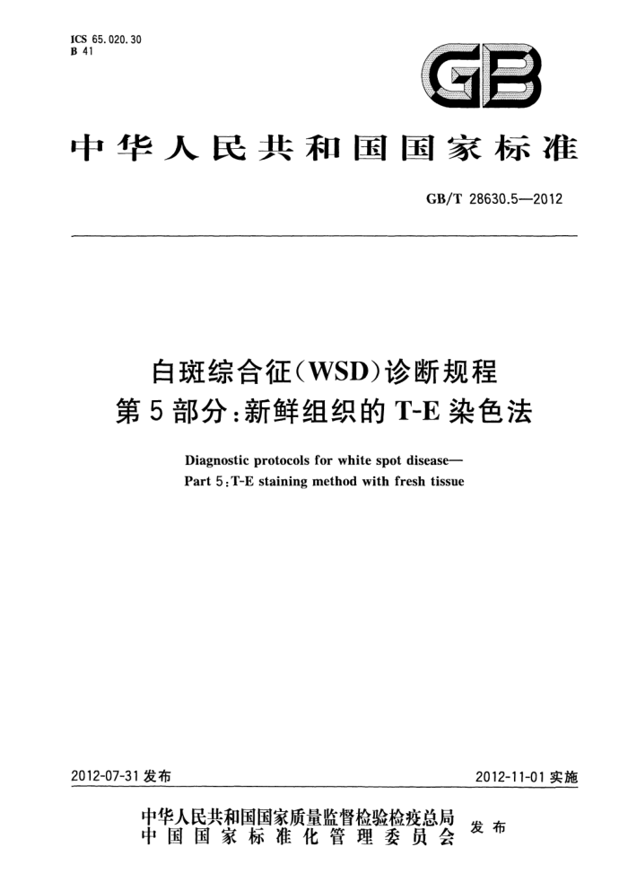 GB/T 28630.5-2012 白斑综合征(WSD)诊断规程第5部分∶新鲜组织的T-E染色法