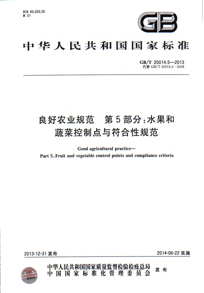 GB/T 20014.5-2013 良好农业规范第5部分∶水果和蔬菜控制点与符合性规范