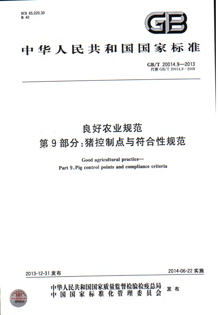 GB/T 20014.9-2013 良好农业规范第9部分∶猪控制点与符合性规范