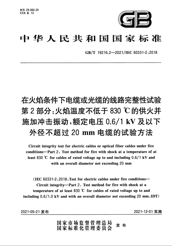 GB∕T 19216.2-2021 在火焰条件下电缆或光缆的线路完整性试验 第2部分:火焰温度不低于830 ℃的供火并施加冲击振动,额定电压0.61kV及以下外径不超过20 mm电缆的试验方法