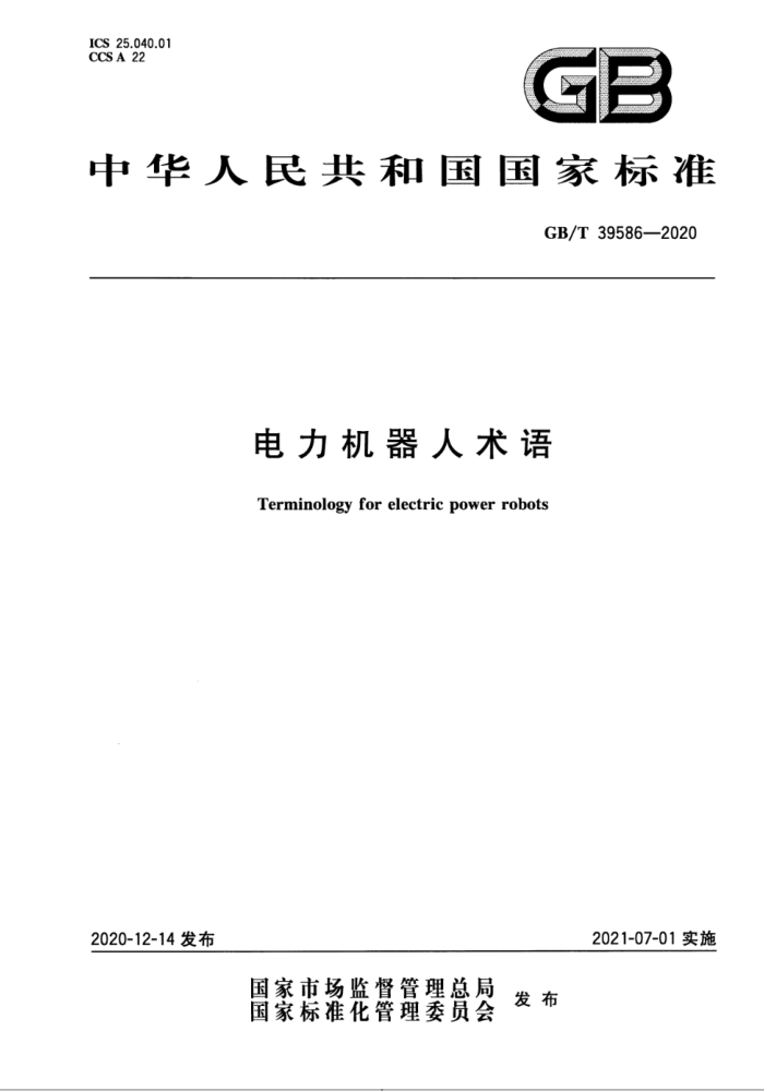 GB∕T 39586-2020 电力机器人术语