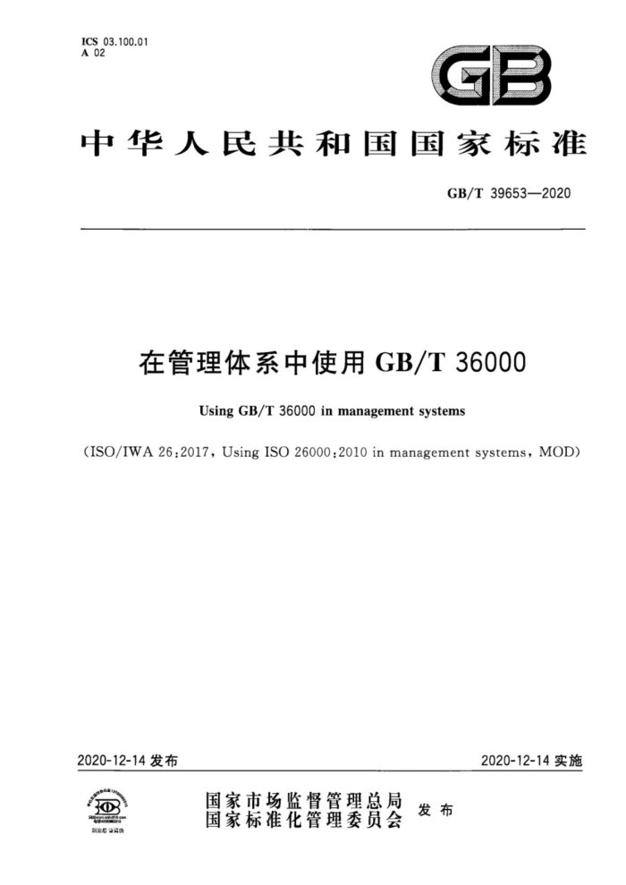 GB∕T 39653-2020 在管理体系中使用GB∕T 36000