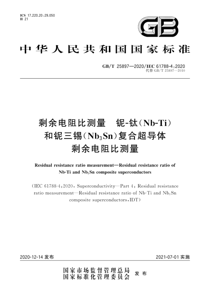 GB∕T 25897-2020 剩余电阻比测量 铌-钛(Nb-Ti)和铌三锡(Nb3Sn)复合超导体剩余电阻比测量