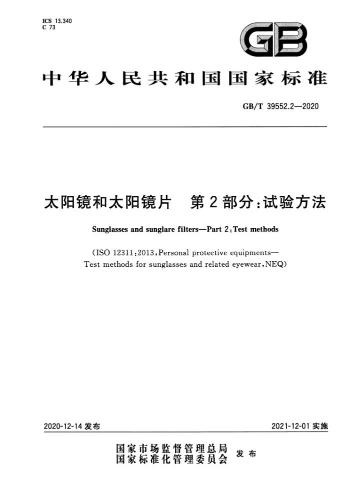 GB/T 39552.2-2020 太阳镜和太阳镜片 第2部分:试验方法