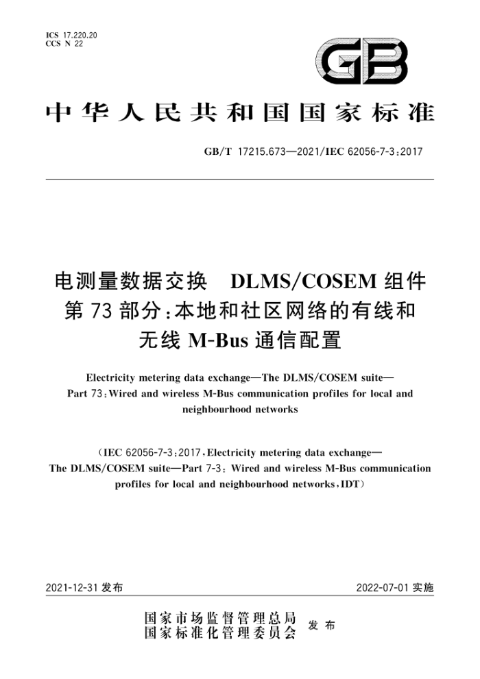 GB∕T 17215.673-2021 电测量数据交换 DLMSCOSEM组件 第73部分:本地和社区网络的有线和无线M-Bus通信配置