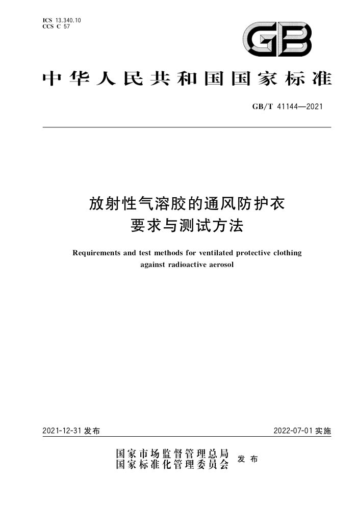 GB∕T 41144-2021 放射性气溶胶的通风防护衣要求与测试方法