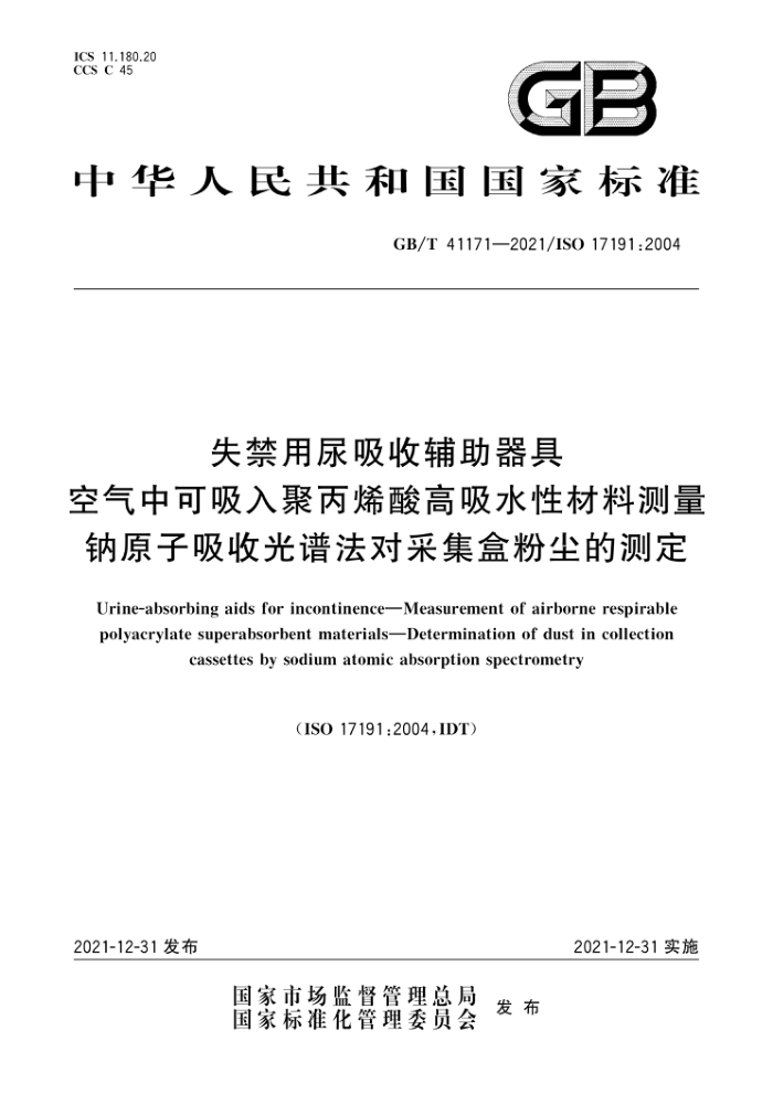GB∕T 41171-2021 失禁用尿吸收辅助器具 空气中可吸入聚丙烯酸高吸水性材料测量 钠原子吸收光谱法对采集盒粉尘的测定