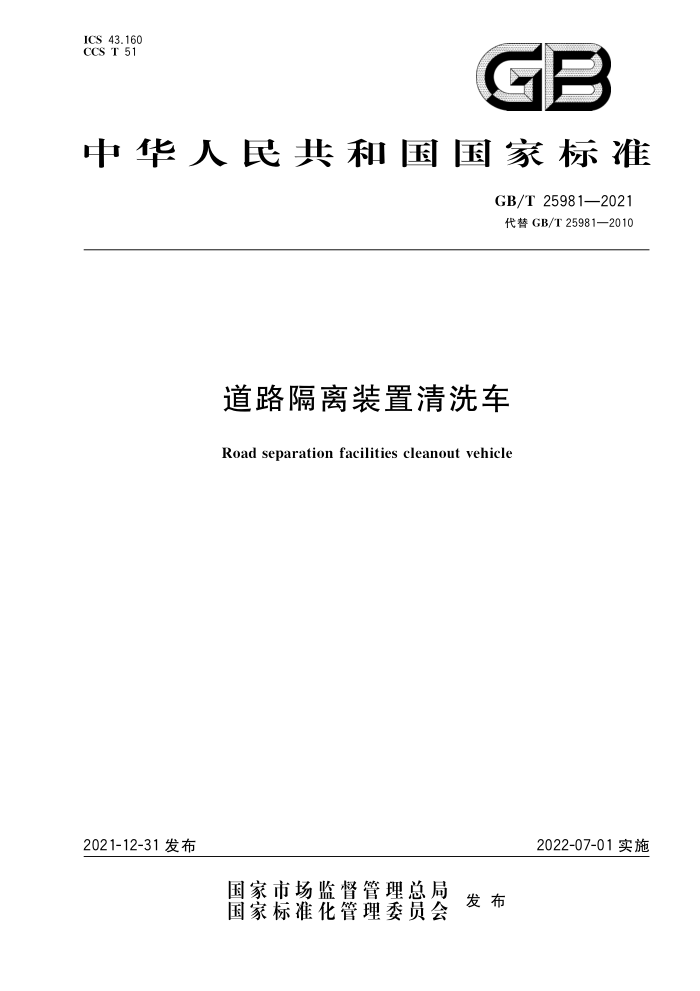 GB∕T 25981-2021 道路隔离装置清洗车