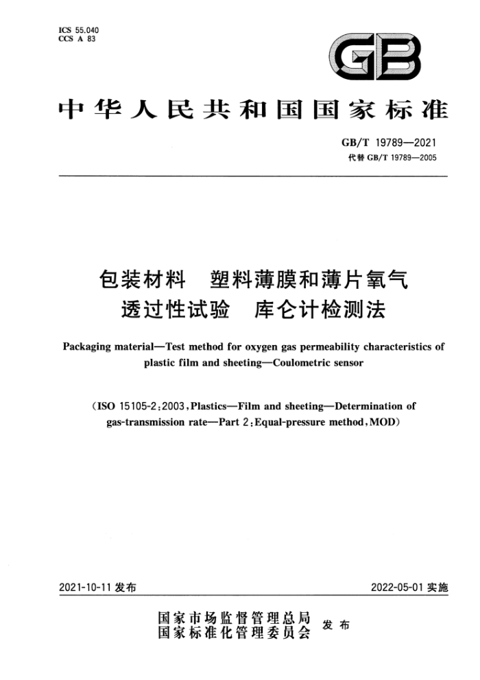 GB∕T 19789-2021 包装材料 塑料薄膜和薄片氧气透过性试验 库仑计检测法