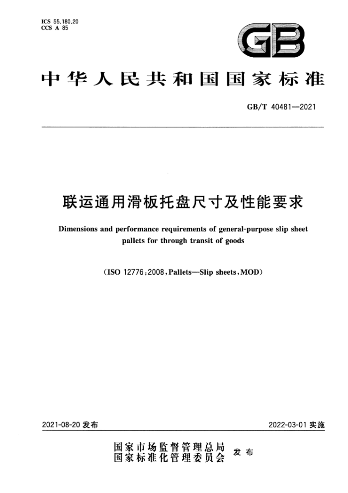 GB∕T 40481-2021 联运通用滑板托盘尺寸及性能要求