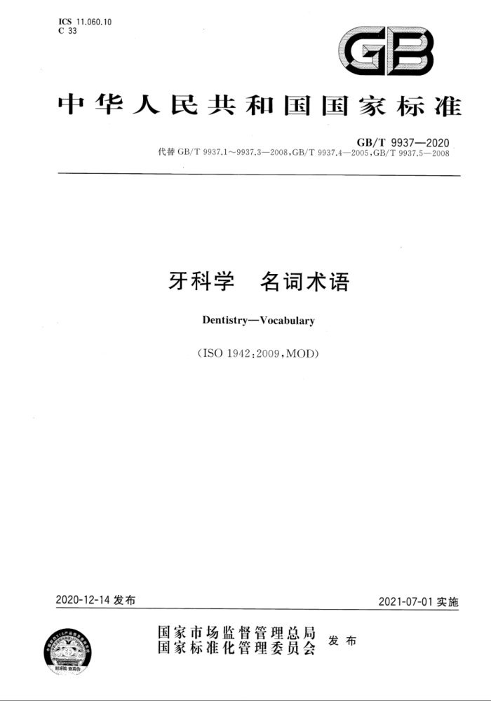 GB/T 9937-2020 牙科学 名词术语