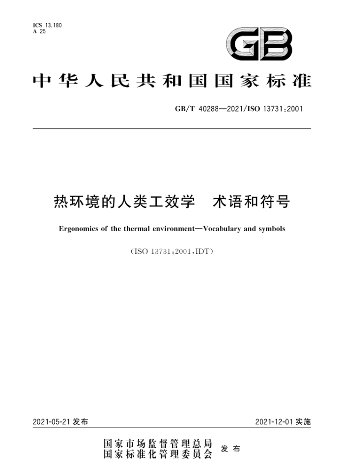 GB∕T 40288-2021 热环境的人类工效学 术语和符号
