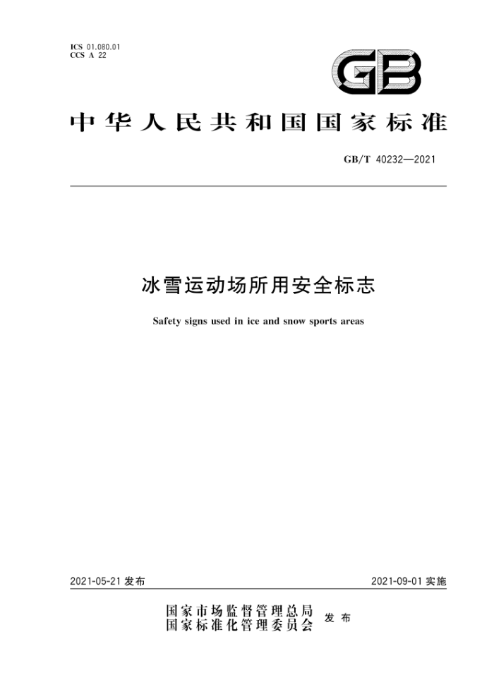 GB∕T 40232-2021 冰雪运动场所用安全标志