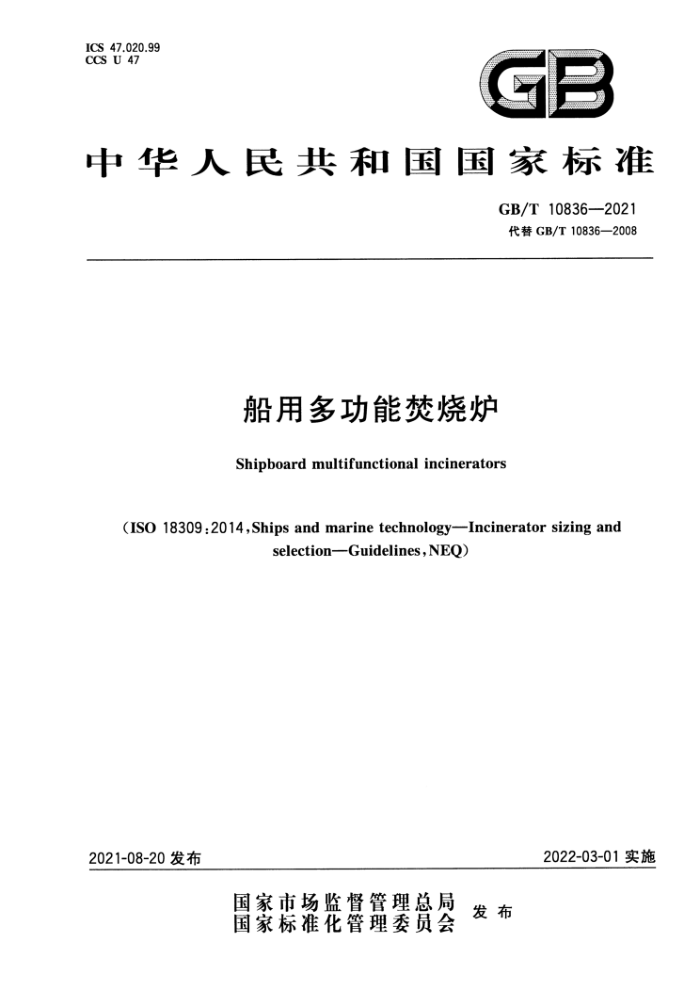 GB∕T 10836-2021 船用多功能焚烧炉