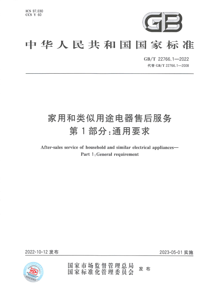 GB/T 22766.1-2022 家用和类似用途电器售后服务 第1部分:通用要求