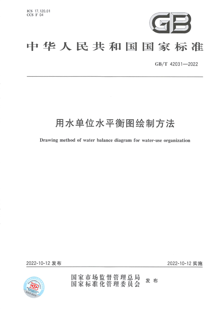 GB/T 42031-2022 用水单位水平衡图绘制方法