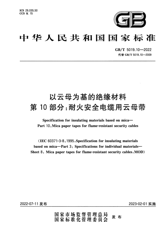 GB/T 5019.10-2022 以云母为基的绝缘材料 第10部分:耐火安全电缆用云母带