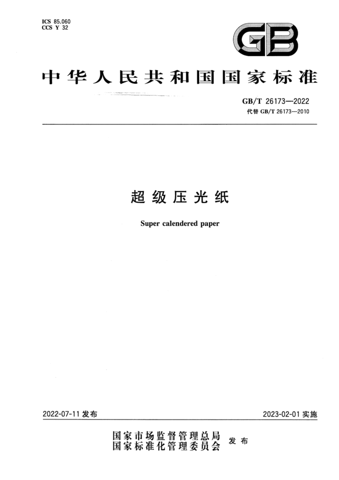 GB/T 26173-2022 超级压光纸