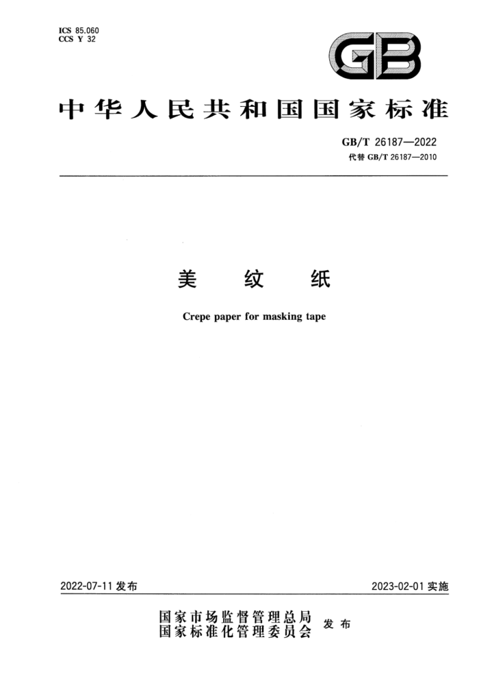 GB/T 26187-2022 美纹纸