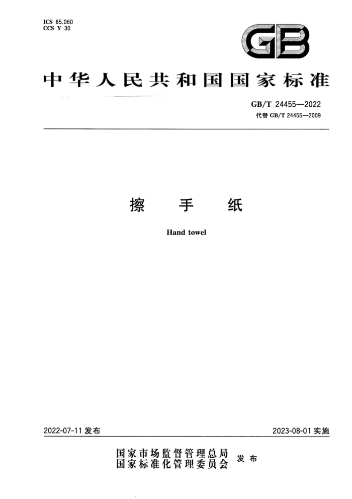GB/T 24455-2022 擦手纸