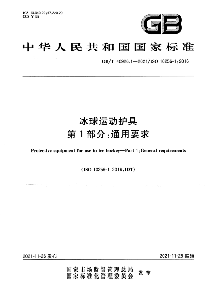 GB/T 40926.1-2021 冰球运动护具 第1部分:通用要求