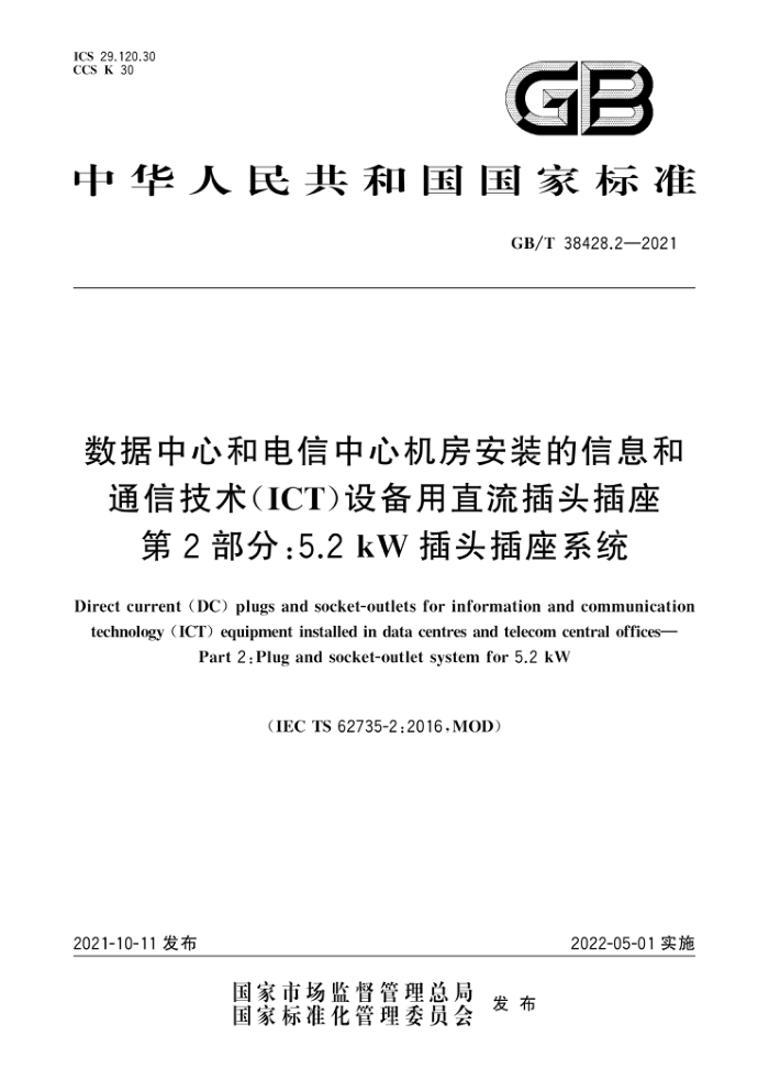 GB/T 38428.2-2021 数据中心和电信中心机房安装的信息和通信技术(ICT)设备用直流插头插座 第2部分:5.2kW插头插座系统