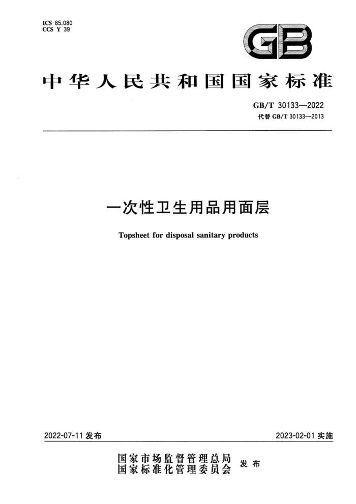 GB/T 30133-2022 一次性卫生用品用面层
