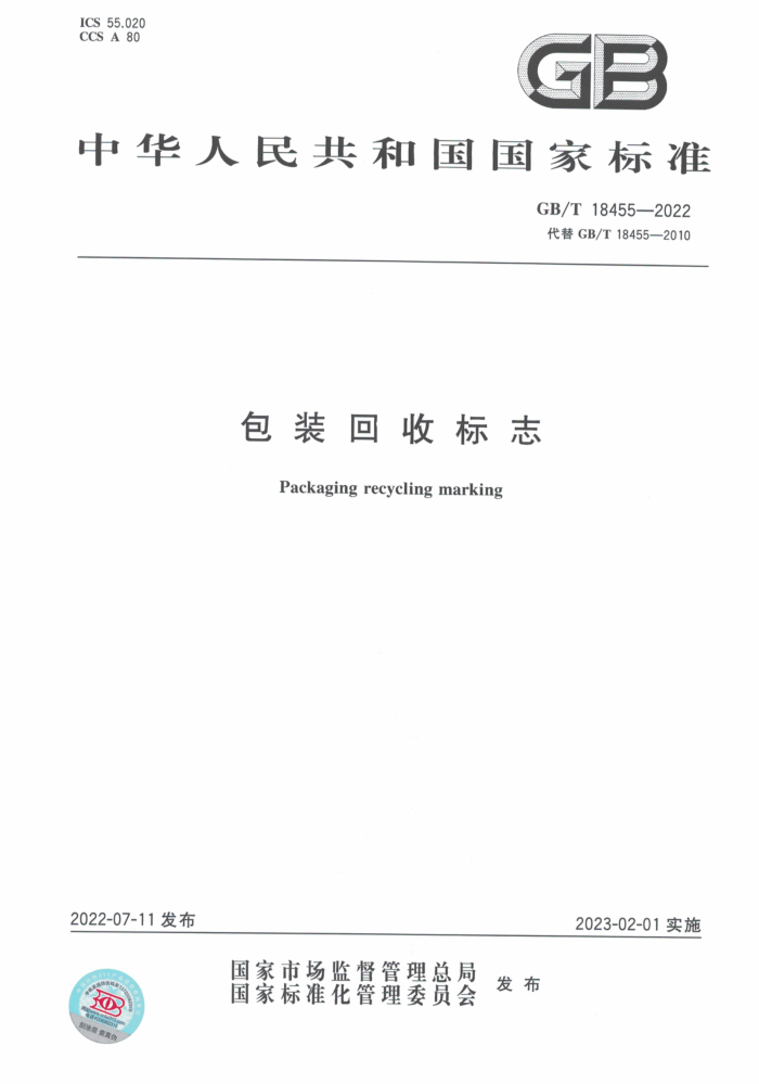 GB/T 18455-2022 包装回收标志