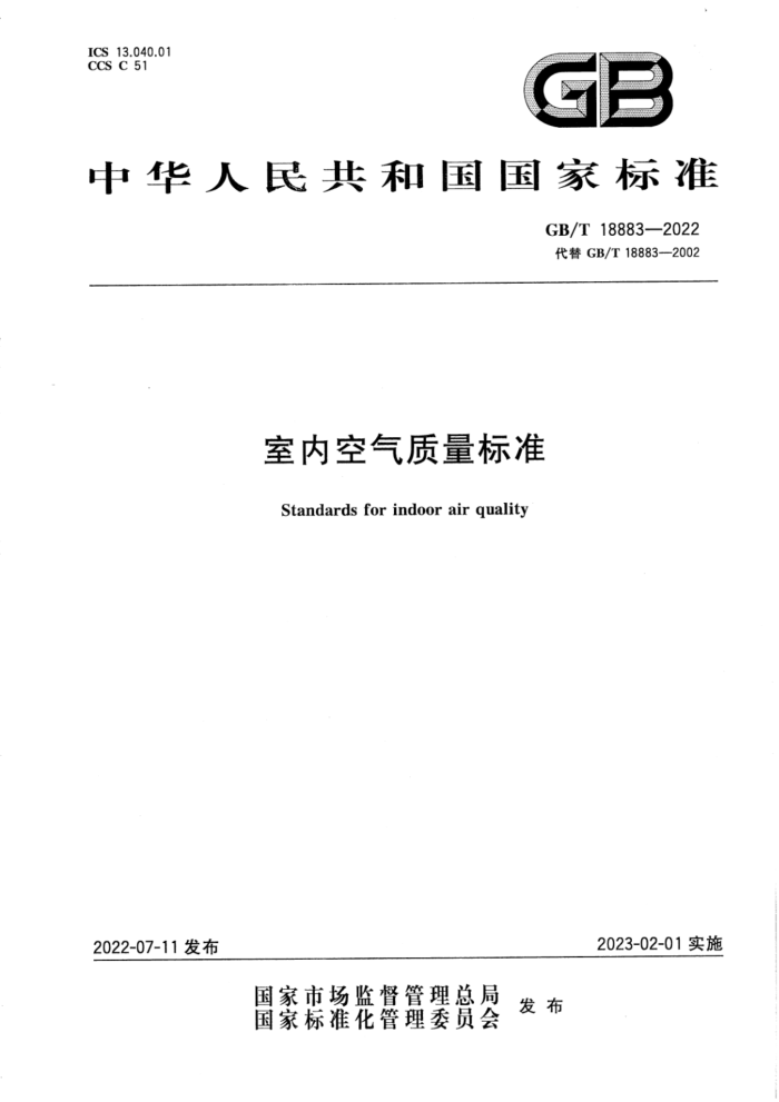 GB/T 18883-2022 室内空气质量标准