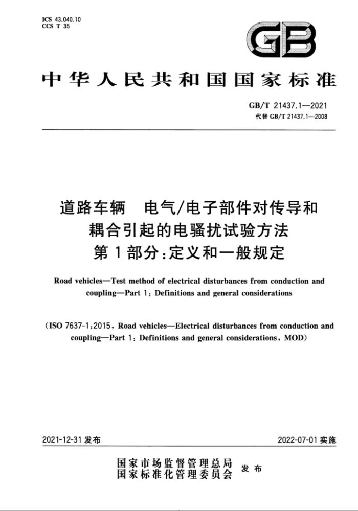 GB/T 21437.1-2021 道路车辆 电气电子部件对传导和耦合引起的电骚扰试验方法 第1部分:定义和一般规定