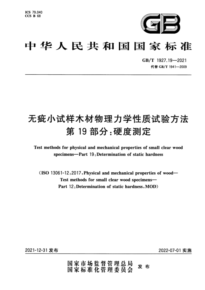 GB/T 1927.19-2021 无疵小试样木材物理力学性质试验方法 第19部分:硬度测定