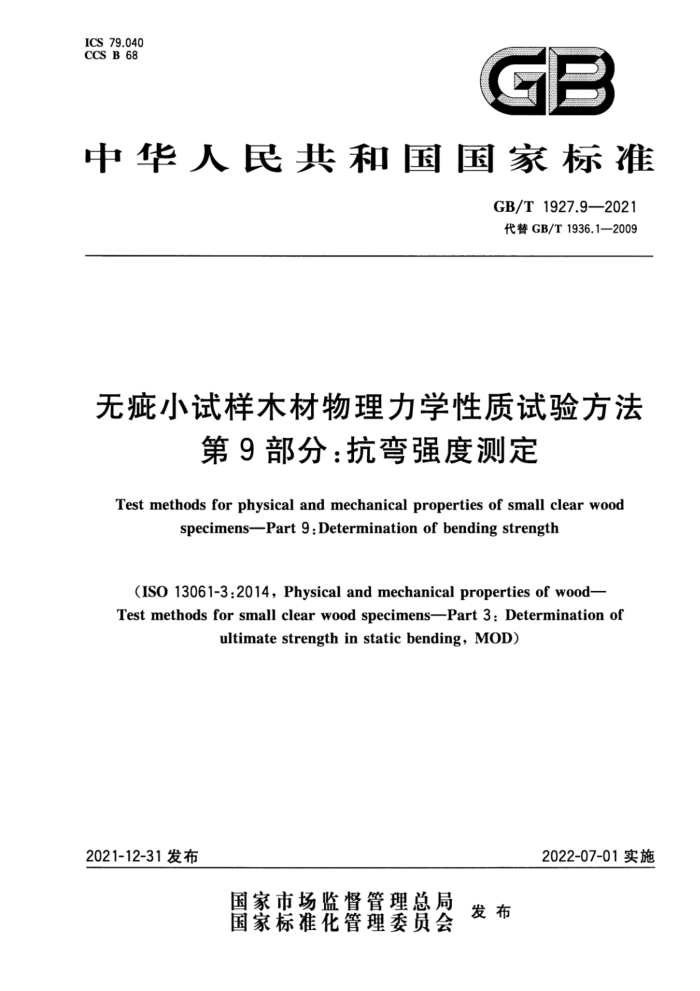 GB/T 1927.9-2021 无疵小试样木材物理力学性质试验方法 第9部分:抗弯强度测定