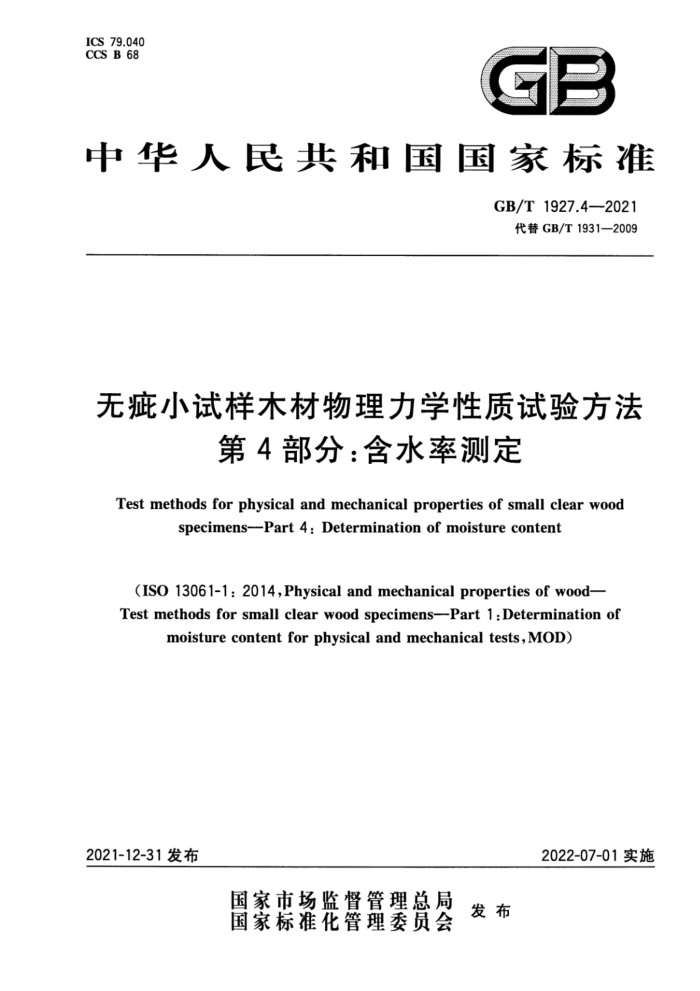 GB/T 1927.4-2021 无疵小试样木材物理力学性质试验方法 第4部分:含水率测定
