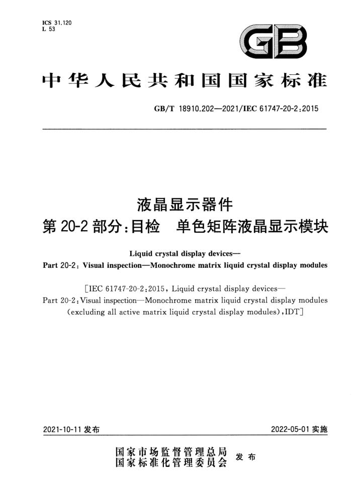 GB/T 18910.202-2021 液晶显示器件 第20-2部分:目检 单色矩阵液晶显示模块