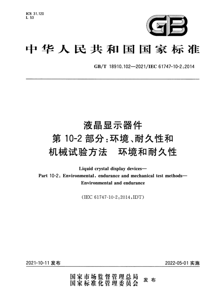 GB/T 18910.102-2021 液晶显示器件 第10-2部分:环境、耐久性和机械试验方法 环境和耐久性