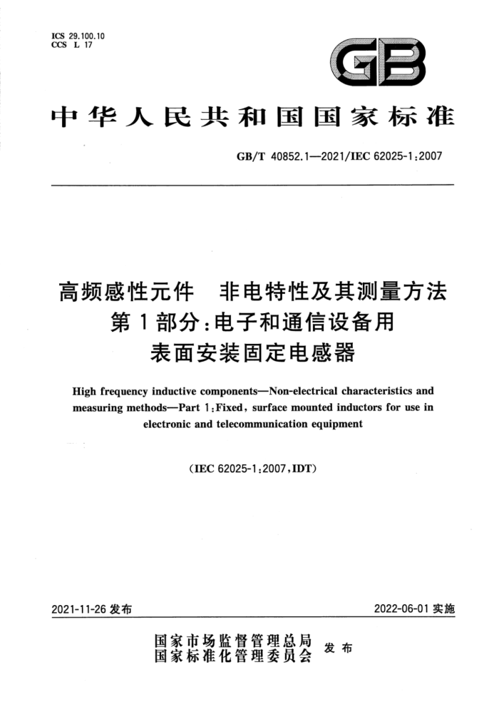GB/T 40852.1-2021 高频感性元件 非电特性及其测量方法 第1部分:电子和通信设备用表面安装固定电感器