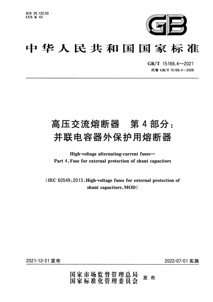 GB/T 15166.4-2021 高压交流熔断器 第4部分:并联电容器外保护用熔断器