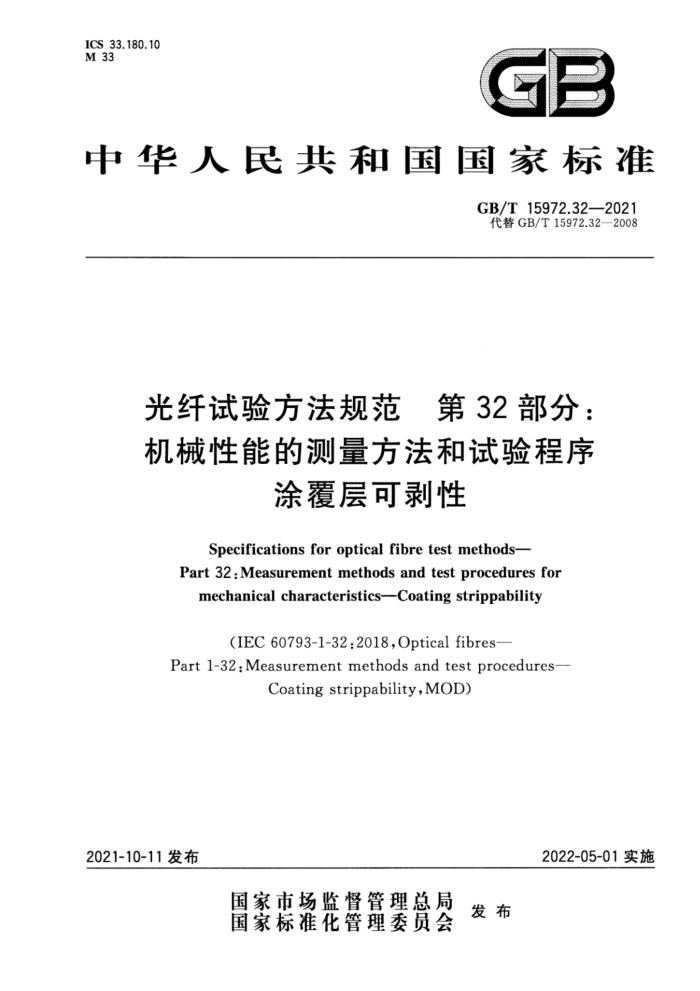 GB/T 15972.32-2021 光纤试验方法规范 第32部分:机械性能的测量方法和试验程序 涂覆层可剥性