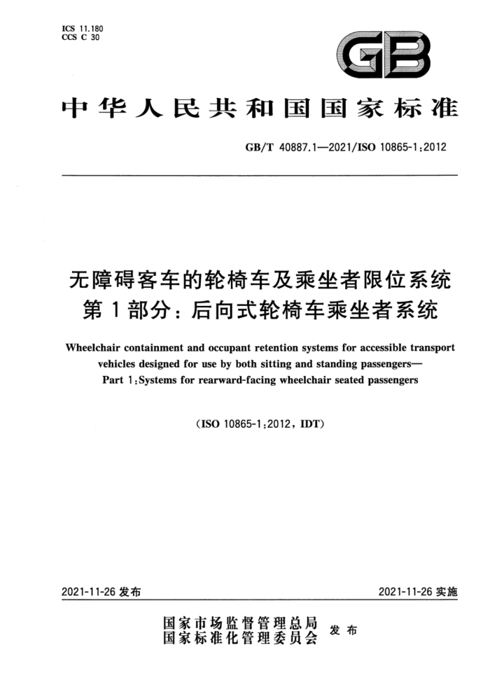 GB/T 40887.1-2021 无障碍客车的轮椅车及乘坐者限位系统 第1部分:后向式轮椅车乘坐者系统