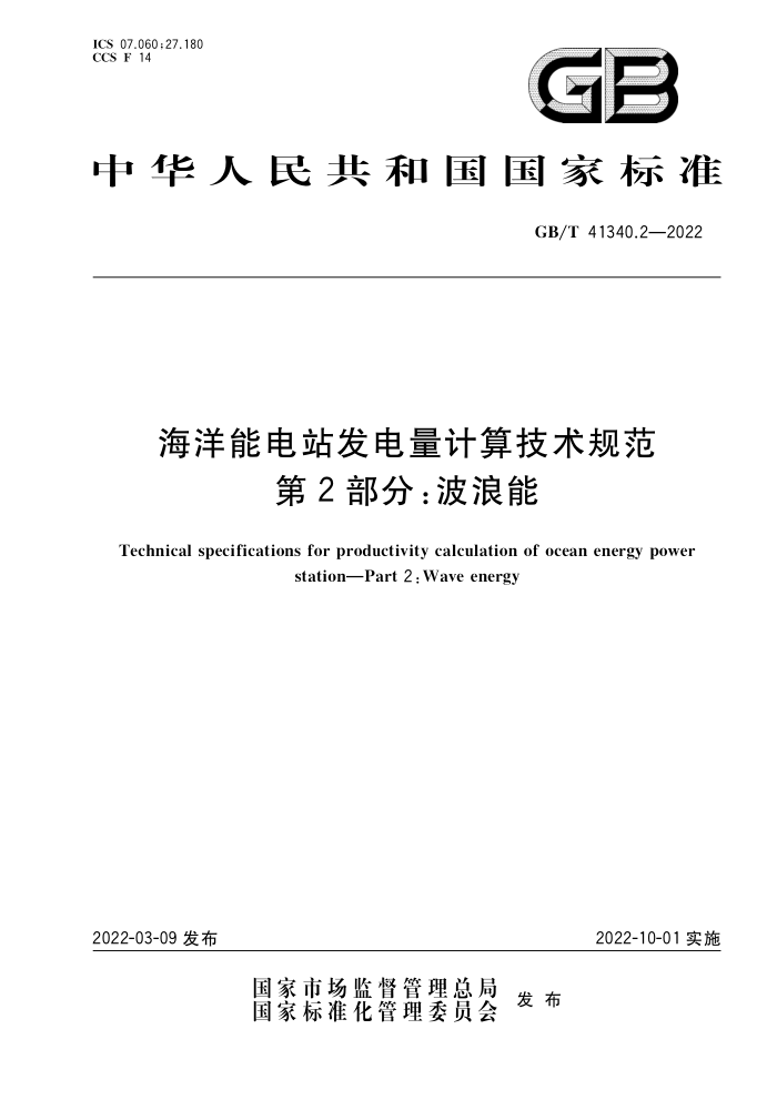 GB/T 41340.2-2022 海洋能电站发电量计算技术规范 第2部分:波浪能