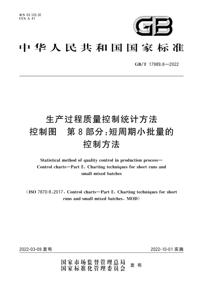 GB/T 17989.8-2022 生产过程质量控制统计方法 控制图 第8部分:短周期小批量的控制方法