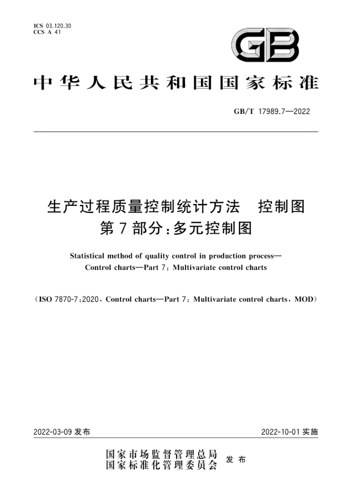 GB/T 17989.7-2022 生产过程质量控制统计方法 控制图 第7部分:多元控制图