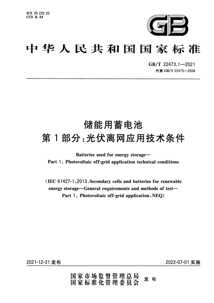 GB/T 22473.1-2021 储能用蓄电池 第1部分:光伏离网应用技术条件