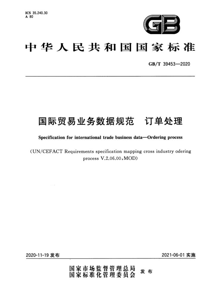 GB/T 39453-2020 国际贸易业务数据规范 订单处理