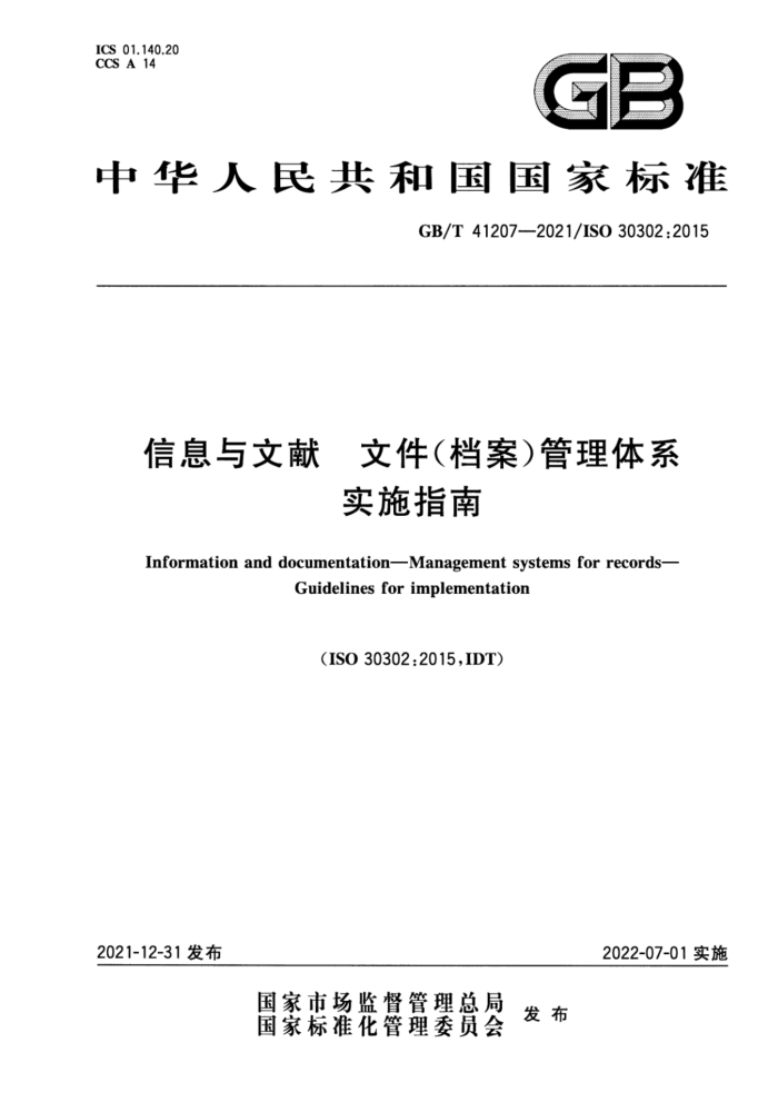 GB/T 41207-2021 信息与文献 文件(档案)管理体系 实施指南